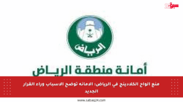 منع ألواح الكلادينج في الرياض: الأمانة توضح الأسباب وراء القرار الجديد